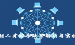 区块链人才培养政策解析