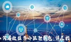 如何有效操作小狐狸钱包