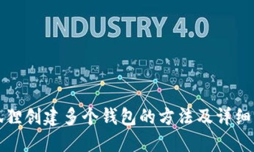 小狐狸创建多个钱包的方法及详细指南