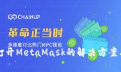 OpenSea无法打开MetaMask的解