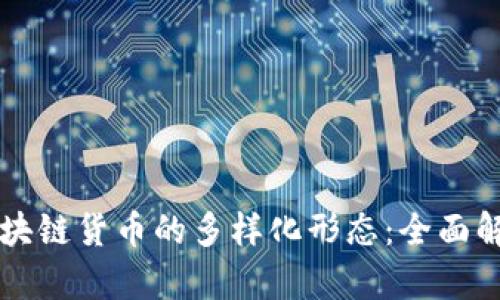 区块链货币的多样化形态：全面解析