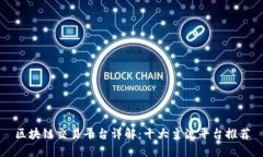 区块链交易平台详解：十