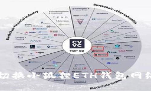 如何切换小狐狸ETH钱包网络设置