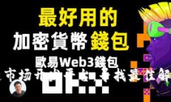 区块链市场开发平台：寻