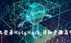 如何在手机上登录MetaMas