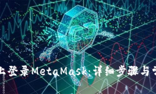 如何在手机上登录MetaMask：详细步骤与常见问题解答