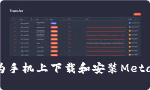 如何在华为手机上下载和安装MetaMask钱包