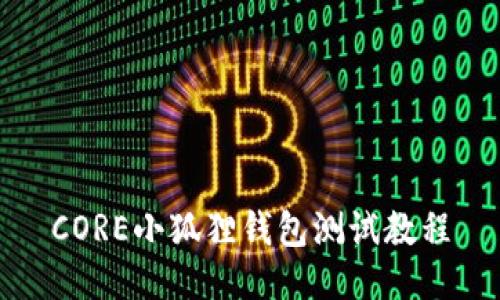 CORE小狐狸钱包测试教程