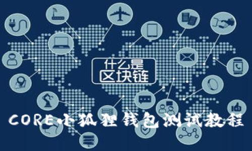 CORE小狐狸钱包测试教程