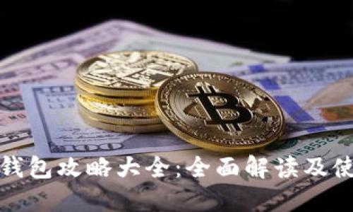 小狐狸钱包攻略大全：全面解读及使用技巧