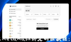 如何更改MetaMask绑定的区块