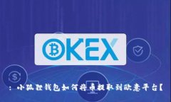 : 小狐狸钱包如何将币提取