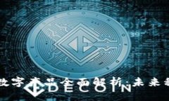 区块链及数字产品全面解