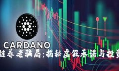 区块链养老骗局：揭秘虚