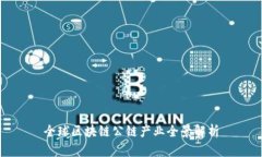 全球区块链公链产业全景