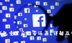 小狐狸钱包重置后能否还