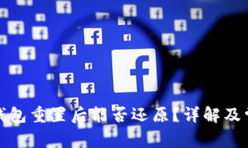 小狐狸钱包重置后能否还原？详解及常见问题