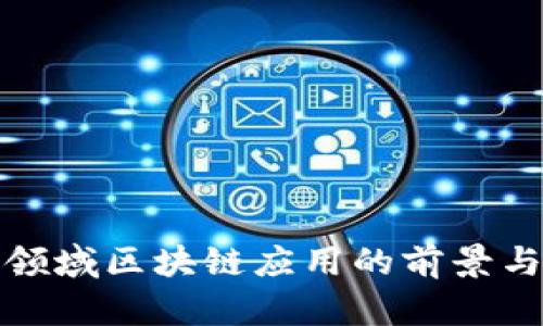 农业领域区块链应用的前景与发展