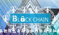   小狐狸钱包自动添加网络