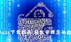 MetaMask下载指南：轻松管理