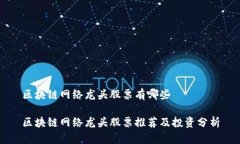 区块链网络龙头股票有哪