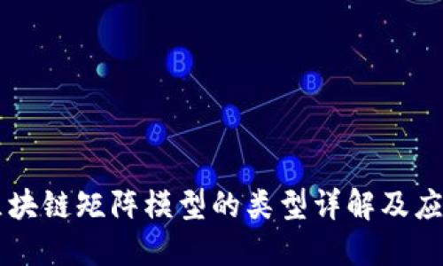 区块链矩阵模型的类型详解及应用