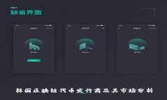 韩国区块链代币发行商及