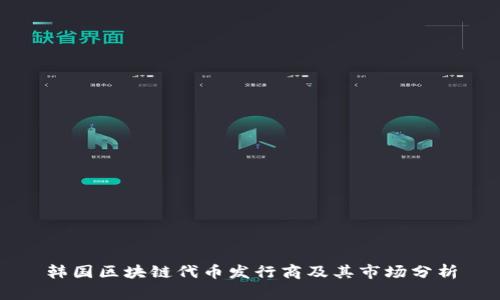 韩国区块链代币发行商及其市场分析