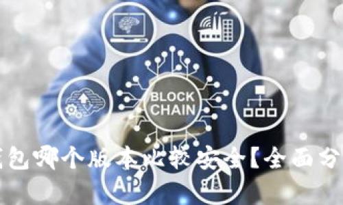 小狐狸钱包哪个版本比较安全？全面分析与推荐