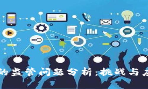 区块链的监管问题分析：挑战与应对策略