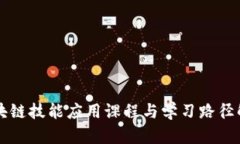 区块链技能应用课程与学