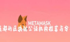 成都的区块链公证机构推