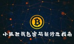 小狐狸钱包密码锁修改指
