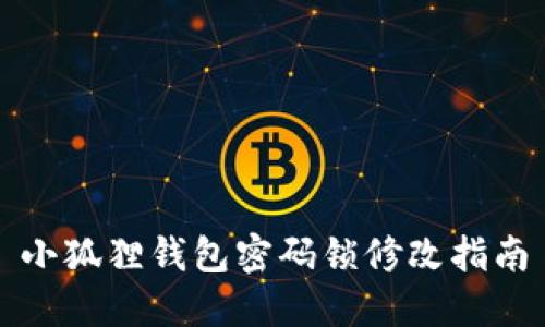 小狐狸钱包密码锁修改指南