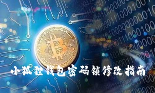 小狐狸钱包密码锁修改指南