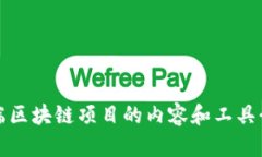 前端区块链项目的内容和