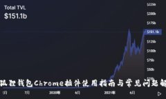 小狐狸钱包Chrome插件使用