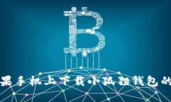 如何在苹果手机上下载小