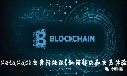 MetaMask交易待处理？如何解决和交易体验