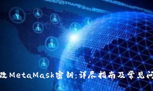 如何更改MetaMask密钥：详尽指南及常见问题解答
