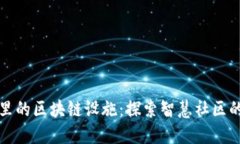 小区里的区块链设施：探