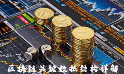 
区块链关键数据结构详解