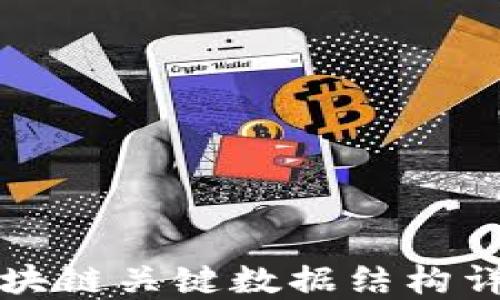 区块链关键数据结构详解