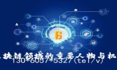 中国区块链领域的重要人