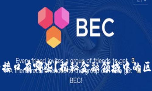 区块链金融的接口有哪些？揭秘金融领域中的区块链解决方案