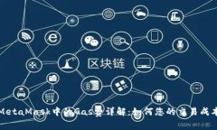 MetaMask中的Gas费详解：如何