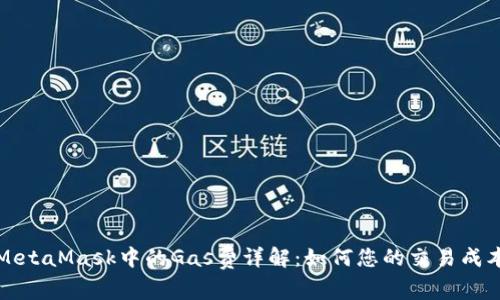 MetaMask中的Gas费详解：如何您的交易成本