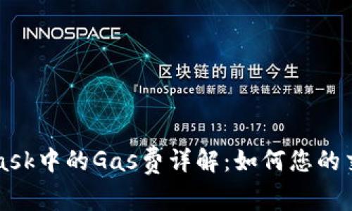 MetaMask中的Gas费详解：如何您的交易成本