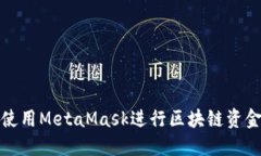 如何使用MetaMask进行区块链