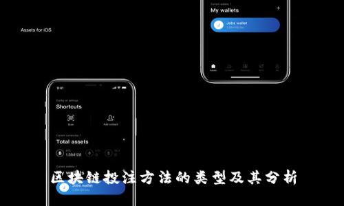 区块链投注方法的类型及其分析